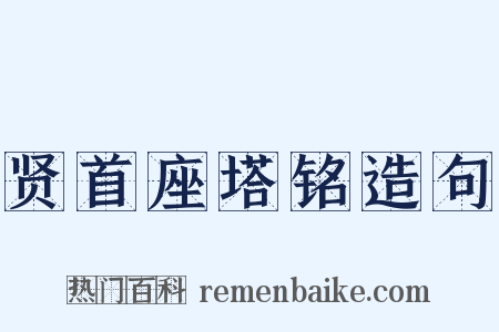 贤首座塔铭造句是什么意思的图片